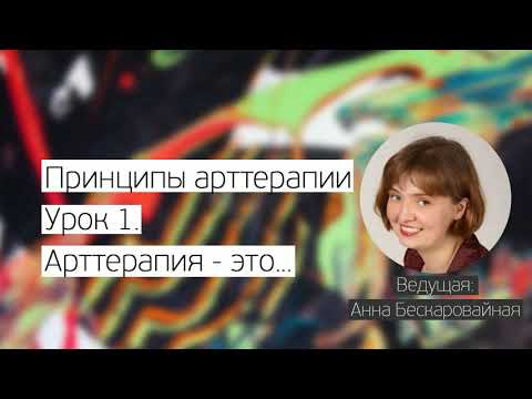 Принципы Арт-Терапии. Урок 1. Арт-Терапия - Это...