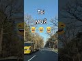 Ты Мой😂😂😂 #юмор #позитив #смешно #прикол #ржака #смех #угар #ржач #мем #рек