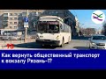 Как вернуть общественный транспорт к вокзалу Рязань-1? (ТР95)