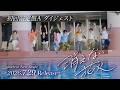 timelesz『消えない花火』初回限定盤A ダイジェスト映像