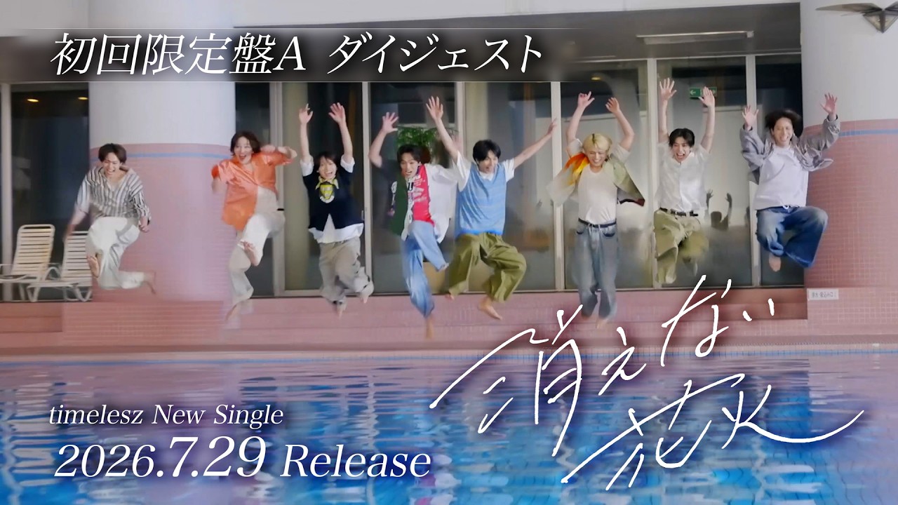 timelesz『消えない花火』初回限定盤A ダイジェスト映像