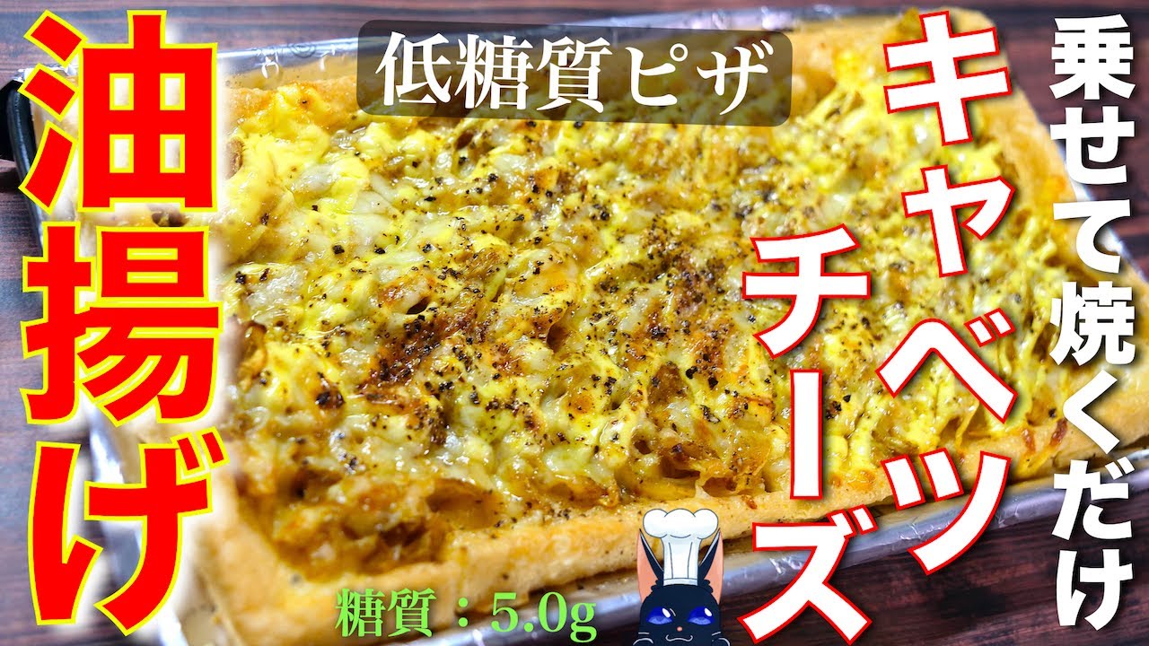 【あっという間になくなっちゃう！】手が止まらない⋯☆「油揚げのカレーキャベツチーズピザ」の作り方【低糖質レシピ】