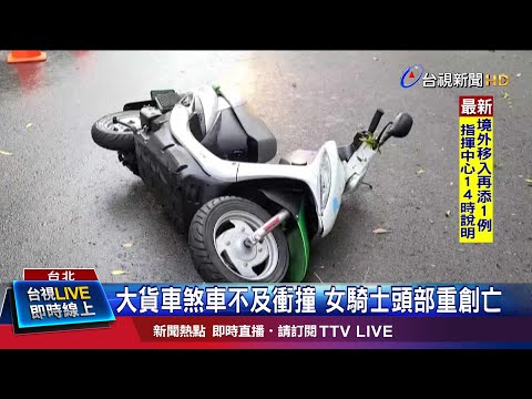 大貨車煞車不及衝撞 女騎士頭部重創亡