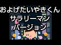 【替え歌】およげたいやきくん【サラリーマンバージョン】そして迷惑系YouTuberに?!