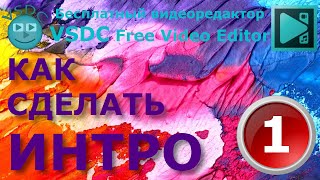 Как сделать Интро 1. Режим смешивания Xor, Plus. Бесплатный видеоредактор VSDC Free Video Editor.