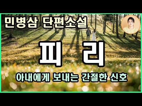 [피리] 시린 겨울 바람을 닮은 기다림의 여정. 난 오늘도 희망을 걸어본다. 잃어버린 아내를 향한 간절한 그리움과 신호. 민병삼 지음.