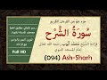 سورة الشرح بالرسم العثماني وصوت الشيخ محمد أيوب     