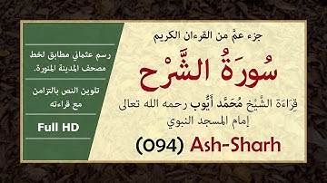 سورة الشرح بالرسم العثماني وصوت الشيخ محمد أيوب [ Surat Ash-Sharh, Muhammad Ayoub ]