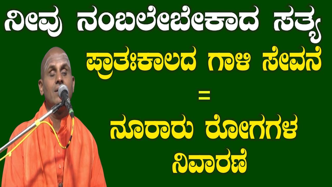 HEALTH TIPS IN KANNADA ನೀವು ನಂಬಲೇಬೇಕಾದ ಸತ್ಯ ಪ್ರಾತಃಕಾಲದ ಗಾಳಿ ಸೇವನೆ=ನೂರಾರು ರೋಗಗಳ ನಿವಾರಣೆ