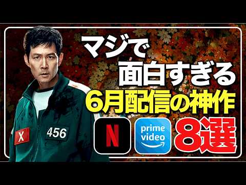 【アマプラ/ネトフリ】6月配信予定の神作品8選!
