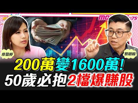 From $2M to $16M! 2 Must-Hold Stocks for Massive Gains at 50 ft. Ming-Han Tsai【 Little Universe B...