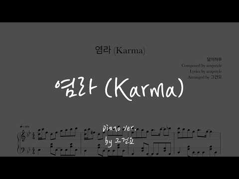 염라 (Karma) - 달의하루 Composed by ampstyle Lyrics by ampstyle Arranged by 그건요