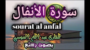 سورة الأنفال للشيخ عبد الله الموسى بصوت هادئ وجميل