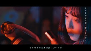 FantasticYouth - 「真刀勝負」MV（TheEarnestGame）