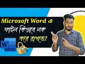 How to Lock and Unlock Microsoft Word Documents | Ms Word File Lock Protect Bangla tutorial