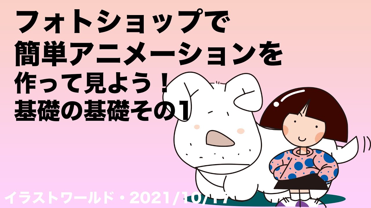 フォトショップの動画制作 ビデオタイムラインの基礎 です イラストワールド Youtube