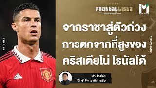 FOOTBALL : จากราชาสู่ตัวถ่วง การตกจากที่สูงของ คริสเตียโน่ โรนัลโด้  | FOOTBALLISTA EP.553