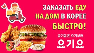 Как ПРОСТО заказать еду на дом в Корее за 5 минут! [배달요기요]