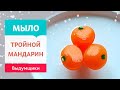 Мыло &quot;Мандаринка в кожуре&quot;. Букетная веточка для мыльных композиций. | Выдумщики