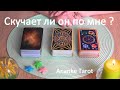 Скучает ли Он по мне сегодня? Видит ли будущее со мной? Снюсь ли ему? Гадание Таро