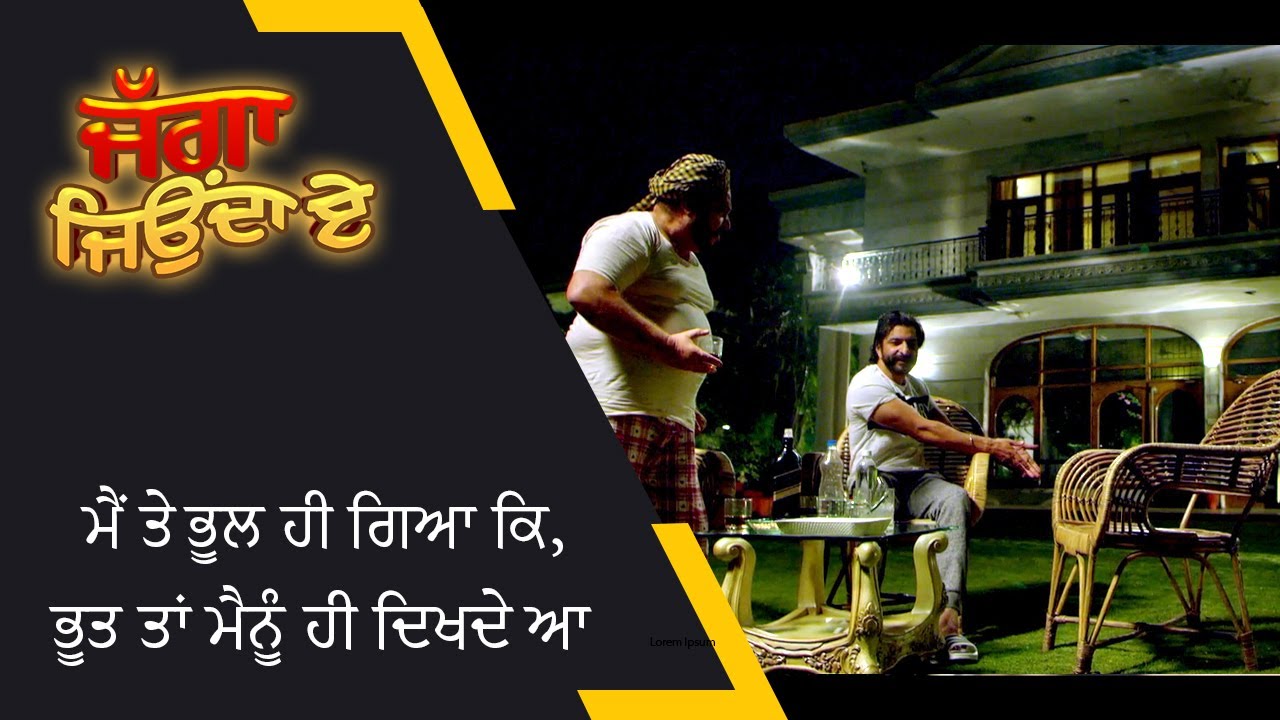 ਮੈਂ ਤੇ ਭੂਲ ਹੀ ਗਿਆ ਕਿ, ਭੂਤ ਤਾਂ ਮੈਨੂੰ ਹੀ ਦੇਖਦੇ ਆ | Jagga Jiunda E | Punjabi Movie Scene 2022