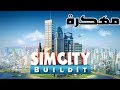 تحميل لعبت simcityمهكره اخر اصدار [دهب وجواهر ]2019