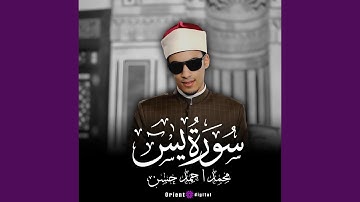سورة يس