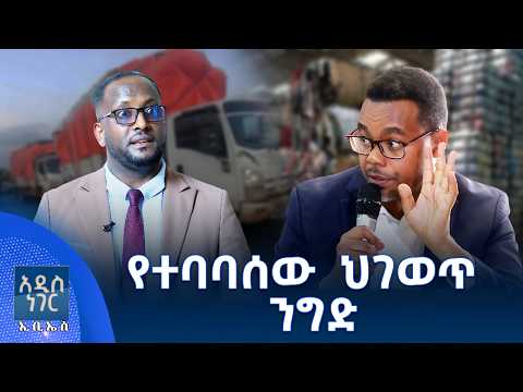 የተባባሰው ህገወጥ ንግድ፣ መስከረም 12, 2018 What's New Sep 22, 2026