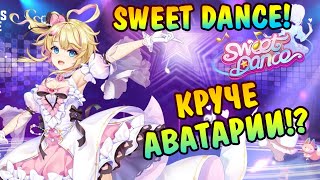 ПЕРВЫЙ РАЗ играю в игру SWEET DANCE (Свит Дэнс)! КАК СКАЧАТЬ SWEET DANCE? screenshot 1