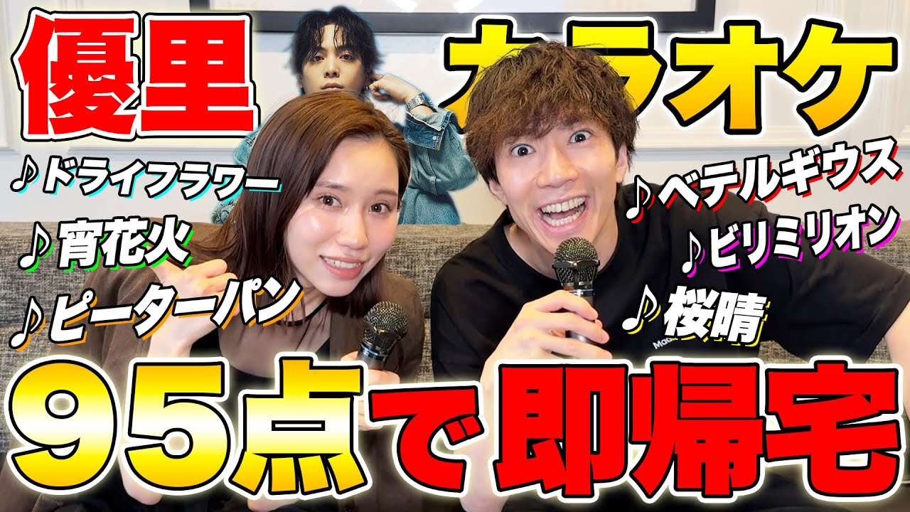 優里縛りカラオケで95点取ったら即帰宅のはずが...
