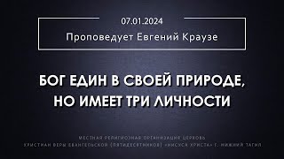 "БОГ ЕДИН В СВОЕЙ ПРИРОДЕ, НО ИМЕЕТ ТРИ ЛИЧНОСТИ" Проповедует Евгений Краузе 07.01.2024