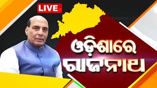 LIVE | ଓଡ଼ିଶାରେ ରାଜନାଥ ସିଂ | Defence Minister Rajnath Singh in Odisha | Election 2024 Live Updates