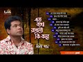 Monir Khan - Eto Betha Rakhbo Ki Kore | এত ব্যথা রাখবো কি করে | Full Audio Album Mp3 Song