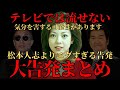 【告発】芸能界のヤミ ※気分を害する可能性があります 告発完全まとめ これ一本で全てがわかる 松本人志より酷い告発 エンタメ
