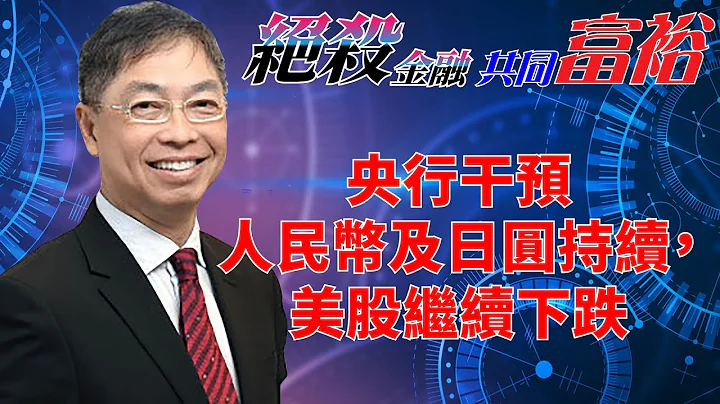 2023年07月11日【絕殺金融共同富裕（預覽版）】題目：「央行干預人民幣及日圓持續，美股繼續下跌」#何保 #全球股市 - 天天要聞