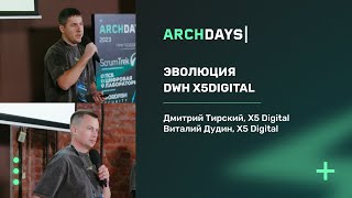 картинка: Эволюция DWH X5Digital. Дмитрий Тирских и Виталий Дудин.