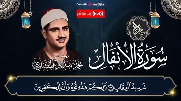 ارح قلبك في بداية اليوم | تلاوة هادئة لسورة الأنفال | الشيخ المنشاوي