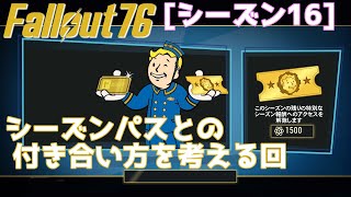 【Fallout76 シーズン16】シーズンパスと上手に付き合いたい【棒読みちゃん】