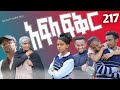 አፍላ ፍቅር ክፍል 217 ስኩል ላይፍ
