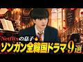 【日本で見れる全9作】フォーハンズ「ソンガン」ロスを防ぐ！出演ドラマ徹底解説🔥