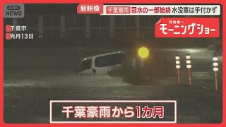 千葉豪雨から1カ月経過も復旧進まず　被害額300万円…廃車もレッカー手配つかず【羽鳥慎一モーニングショー】(2026年9月14日)