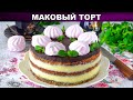 КАК ПРИГОТОВИТЬ МАКОВЫЙ ТОРТ? Необычный, вкусный, бисквитный, с заварным кремом, к чаю и на праздник