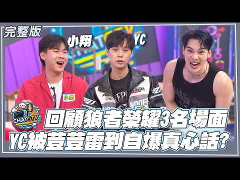 [CHAT GTV] A Look Back at 3 Memorable Moments from Glory of the Wolf! YC Shocked by DouDou and Re...