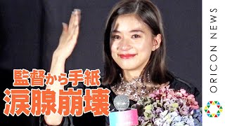 芳根京子、涙腺崩壊！監督の手紙に「お見せできないレベルまで泣いています」　映画『Arc アーク』公開初日舞台挨拶