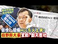 【每日必看】傲慢、擺爛 NCC引火上身？在野幹大事宣戰: 翻天覆地｜NCC不甩調閱小組！拒給鏡電視資料 立委:陳耀祥卸責擺爛 20240428