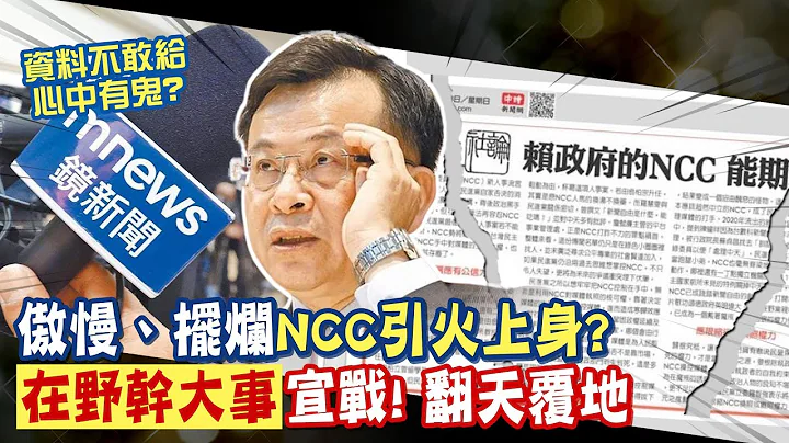 【每日必看】傲慢、擺爛 NCC引火上身？在野幹大事宣戰: 翻天覆地｜NCC不甩調閱小組！拒給鏡電視資料 立委:陳耀祥卸責擺爛 20240428 - 天天要聞