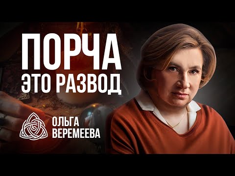 ПОРЧИ НЕ СУЩЕСТВУЕТ! РАЗОБЛАЧЕНИЕ БОЛЬШОГО ОБМАНА / @vrata_mirov