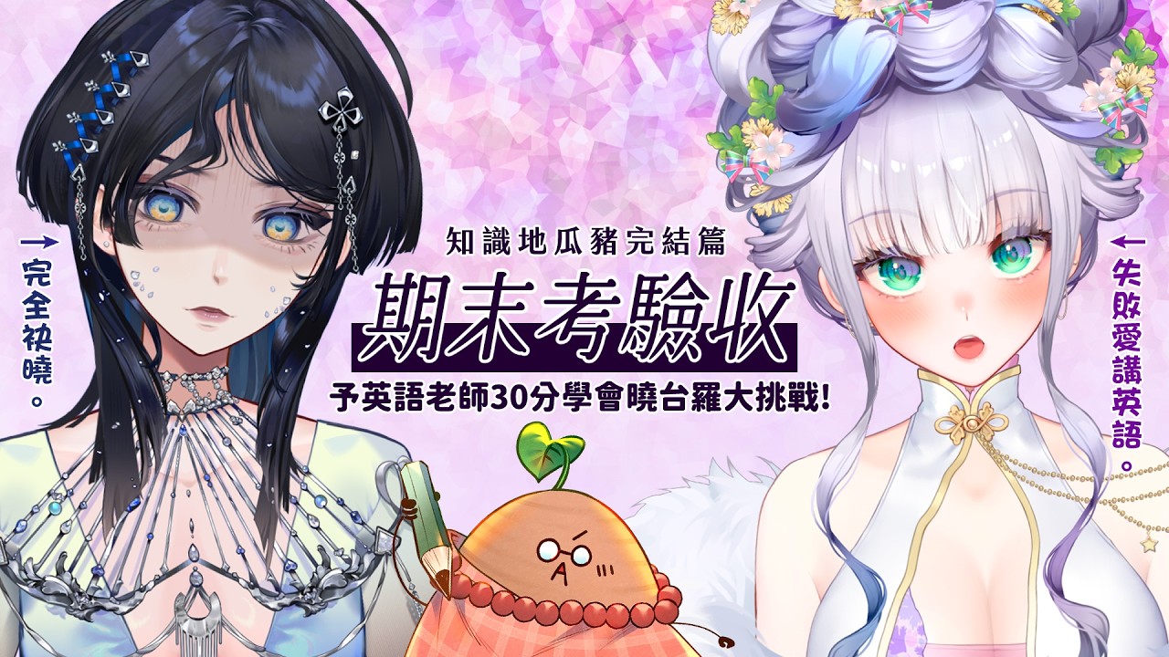 【2026年文化推廣系列★芝士地瓜豬 EP.12★】同學們😘今天我們邀請到水晶老師來教豬豬說英文!!!禮尚往來豬豬也會教水晶老師說台語!!!究竟誰會先崩潰呢www(?) 縮圖