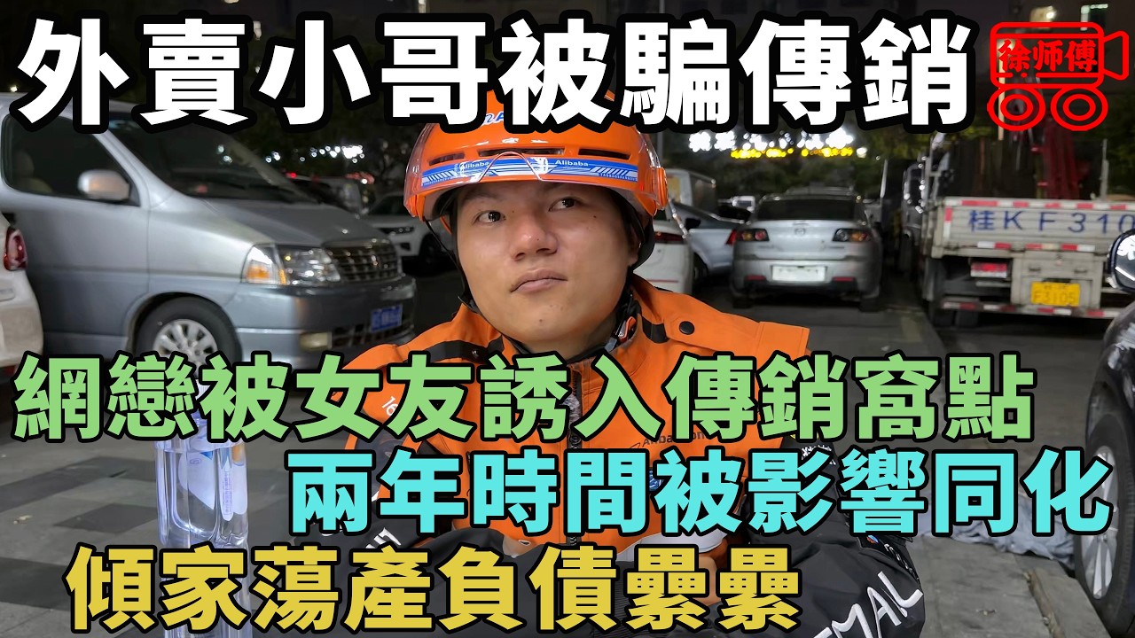 外賣小哥被女網友誘入傳銷窩點，一年多時間傾家蕩產、負債纍纍｜摩的司機徐師傅