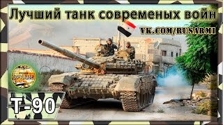 Т-90 признан лучшим танком сирийской Войны.(САМЫЕ КРУТЫЕ КОФТЫ/ФУТБОЛКИ/СВИТШОТЫ: http://artofwar.myprintbar.ru/ Военные действия в Сирии стали первыми, где российс..., 2016-10-03T18:36:50.000Z)